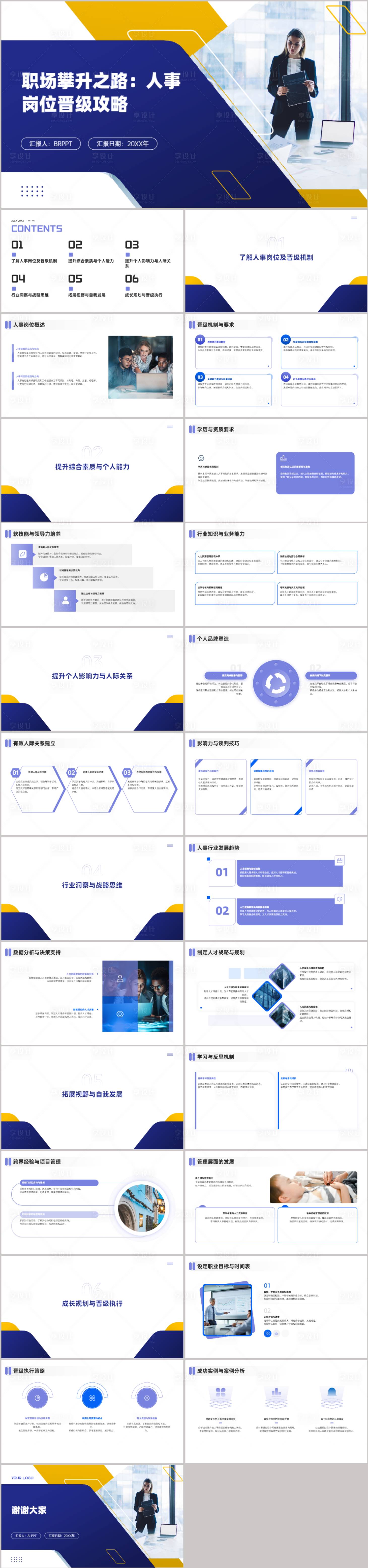 源文件下載【享設計】搜索編號：28690021606337900【職場攀升之路攻略PPT】