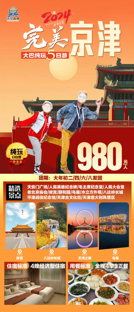 完美京津北京天津5日游海报-源文件【享设计】