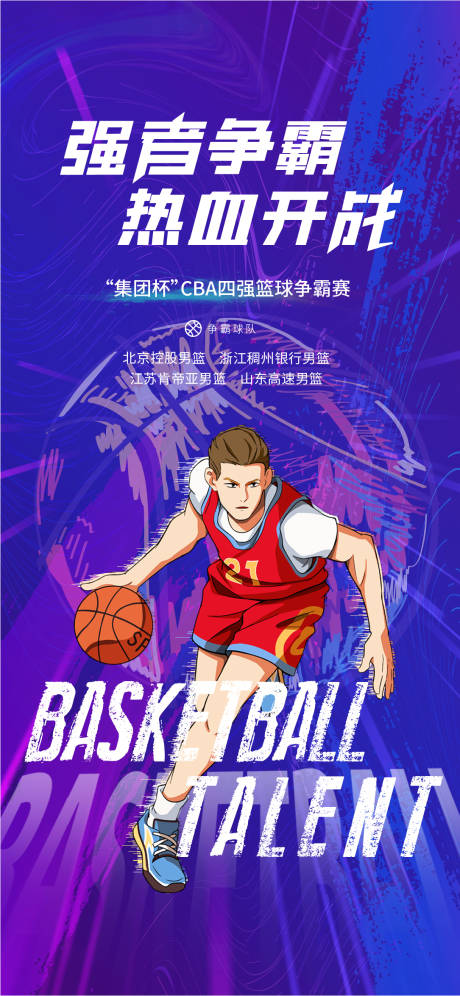 源文件下載【享設計】搜索編號：43470021551849977【籃球比賽3】