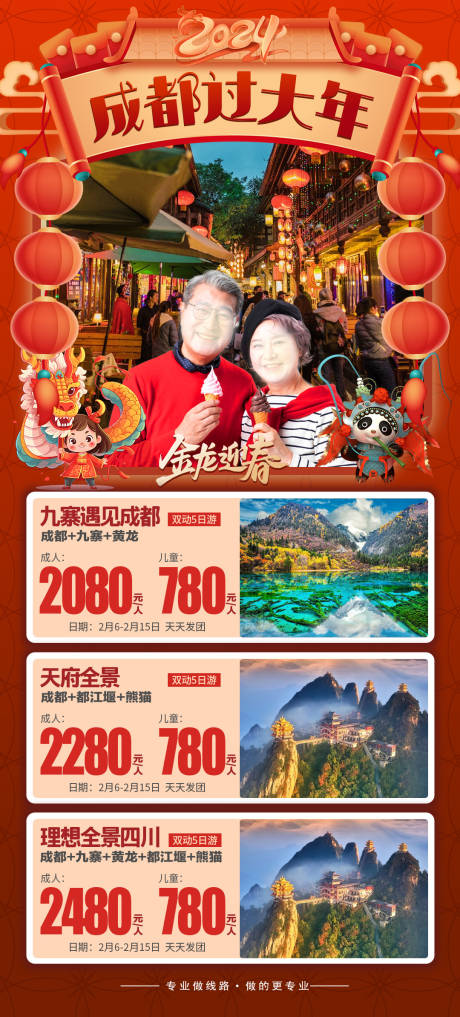 源文件下载【成都新年旅游海报】编号：39570021774343764