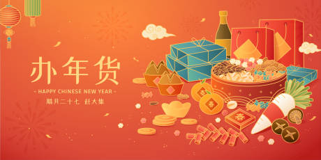 源文件下载【享设计】搜索编号：78400021487273399【新年年货节展板】