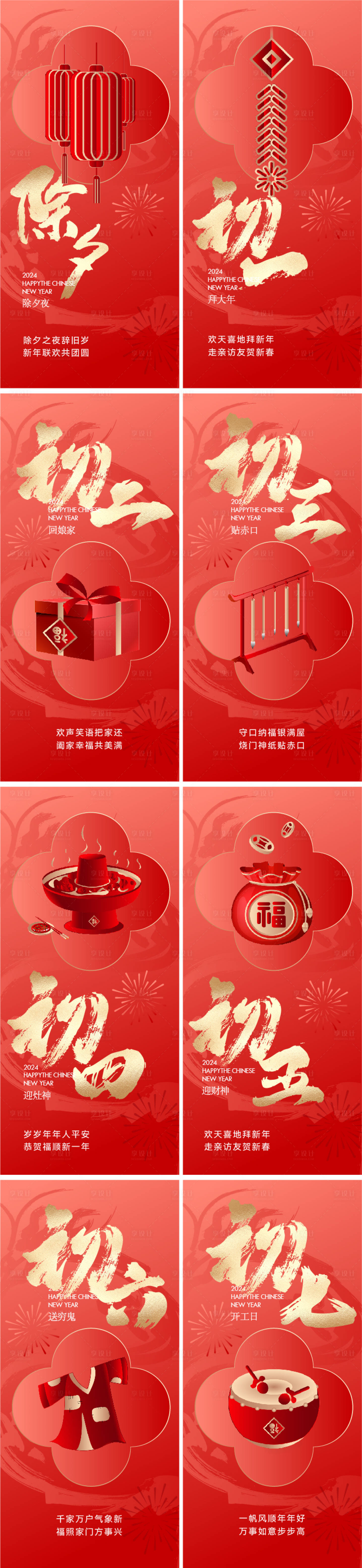 源文件下载【享设计】搜索编号：28050021820497475【新年除夕系列海报】