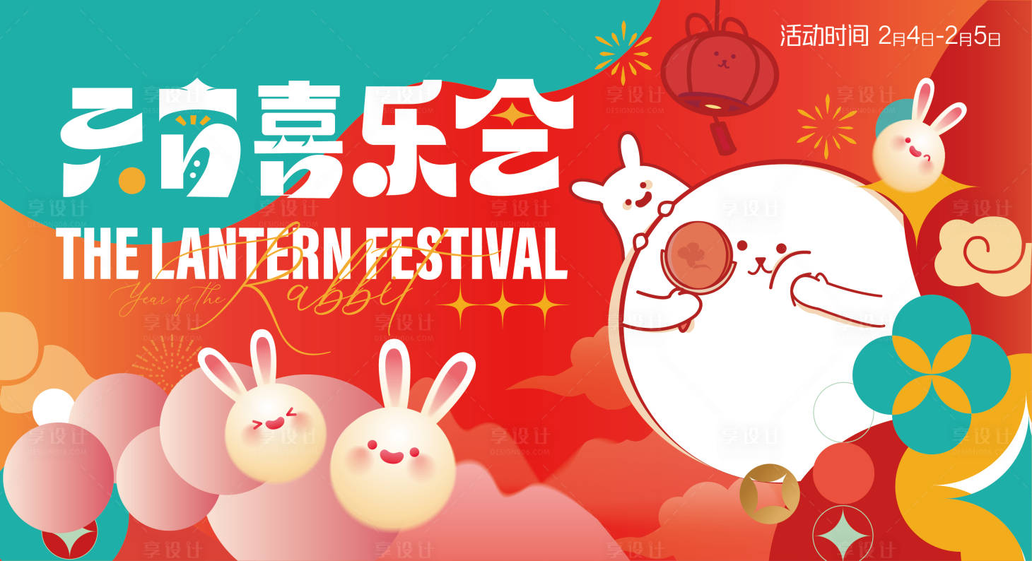 源文件下载【享设计】搜索编号：96150021378366212【元宵喜乐会背景板】
