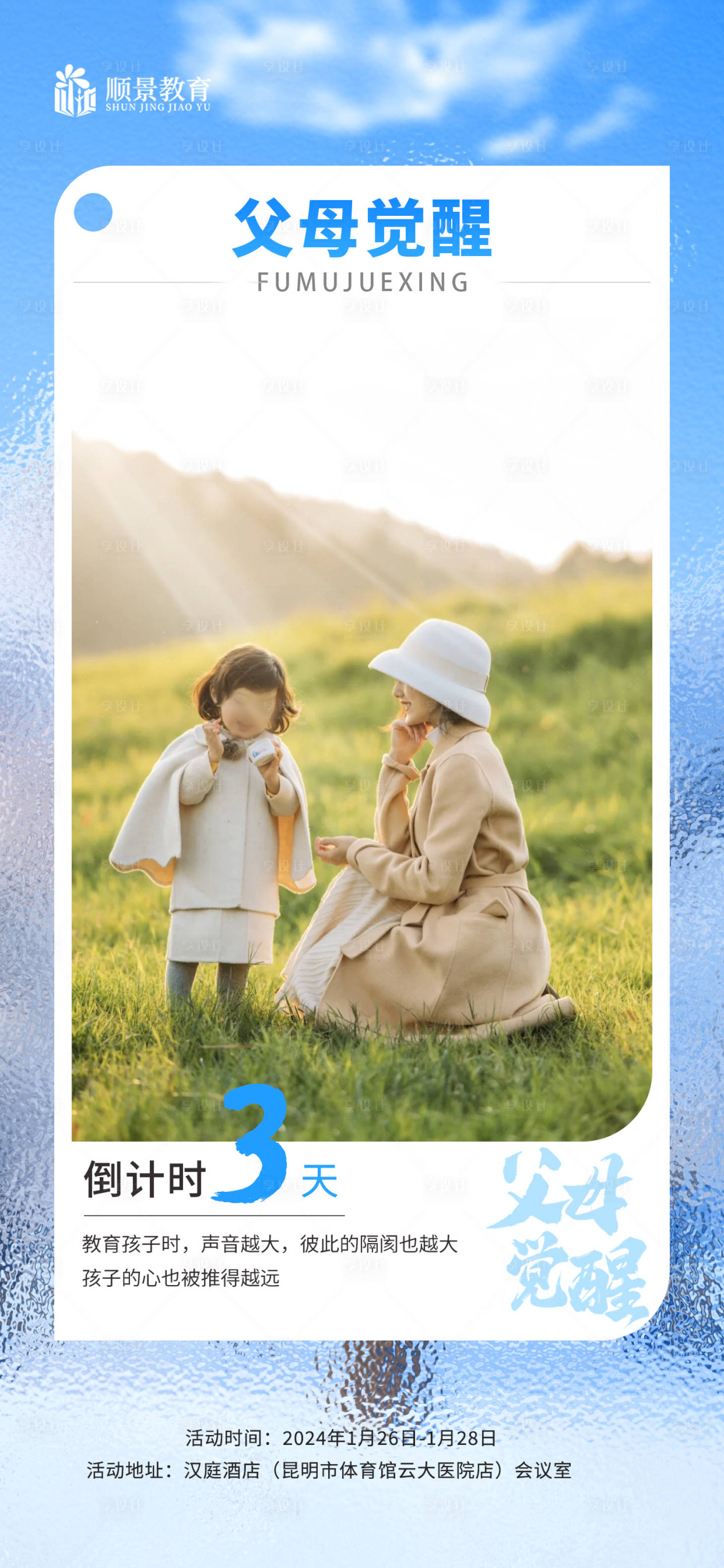 源文件下載【享設(shè)計(jì)】搜索編號(hào)：97120021684122368【早安日簽問(wèn)候父母教育課堂倒計(jì)時(shí)】