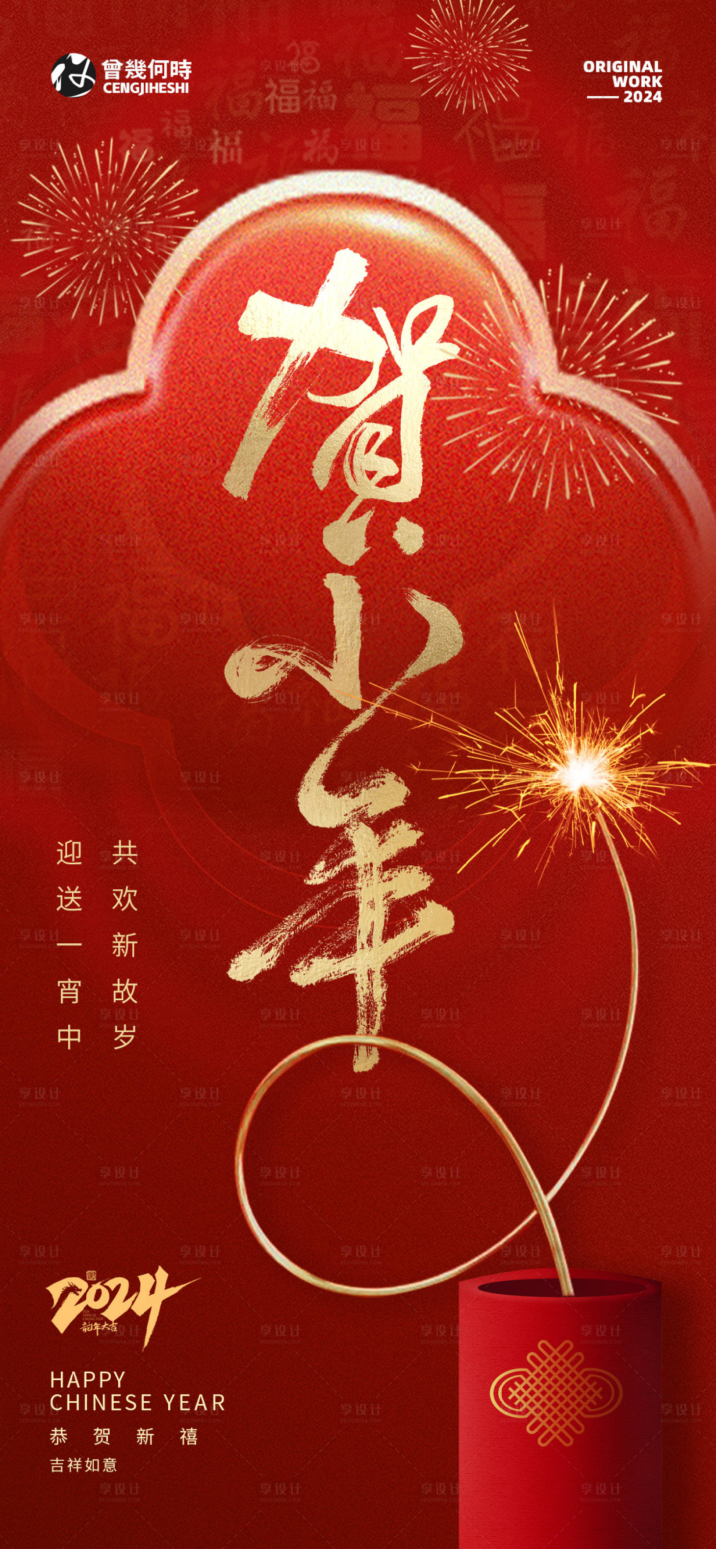源文件下載【享設計】搜索編號：37290021668224063【小年傳統節日海報】