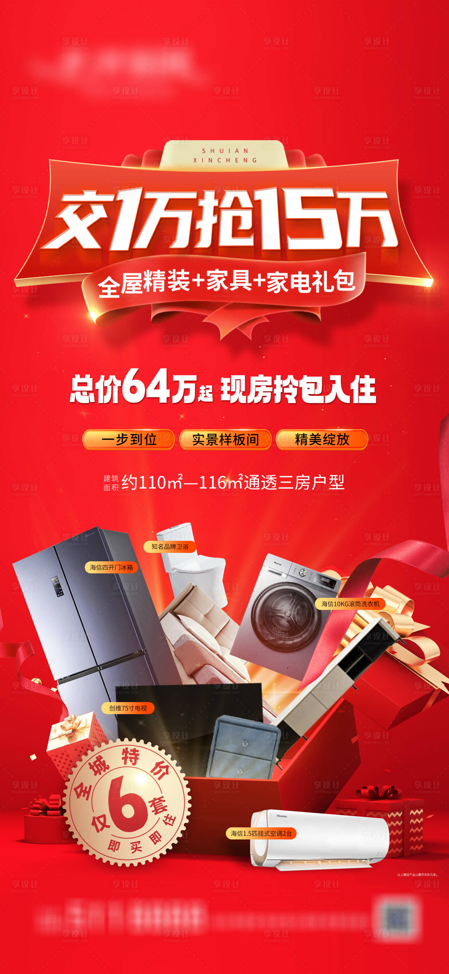源文件下載【享設計】搜索編號：40430021789949113【地產送家電活動海報】