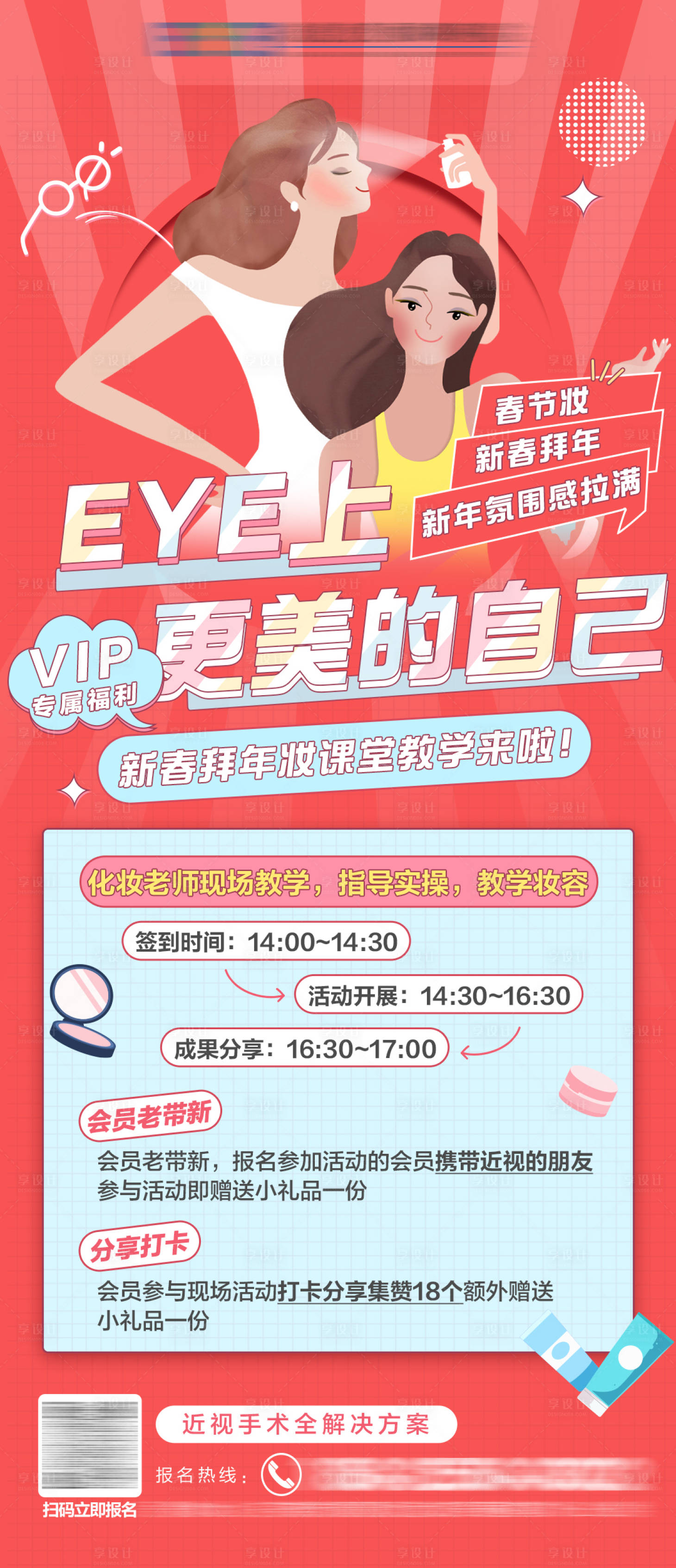 源文件下載【享設計】搜索編號：20930021763928464【屈光新春妝活動】