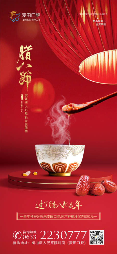 源文件下载【口腔腊八节海报】编号：24860021278563787