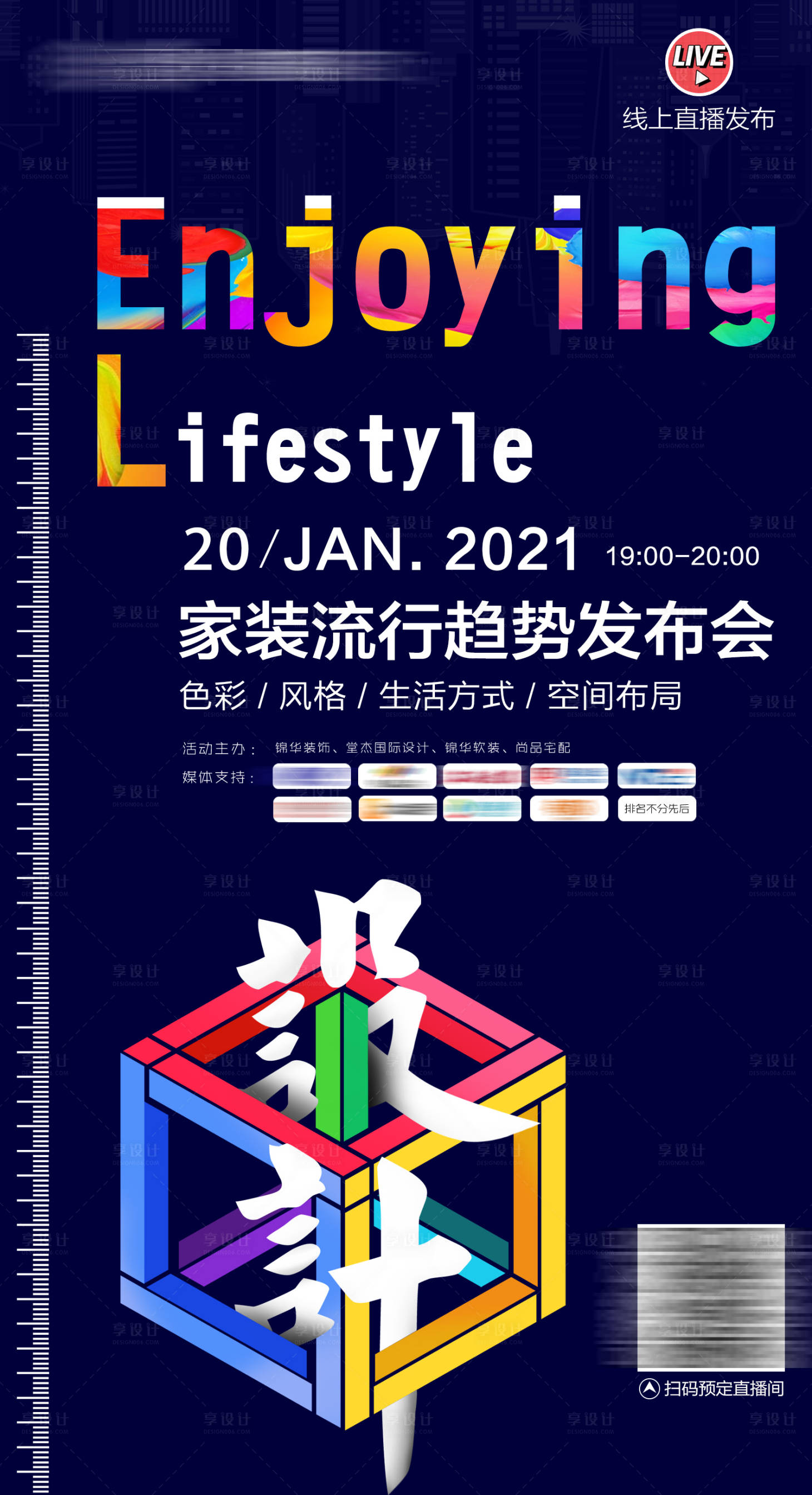 源文件下載【享設(shè)計(jì)】搜索編號：20330021477813562【家居生活方式發(fā)布會活動海報】