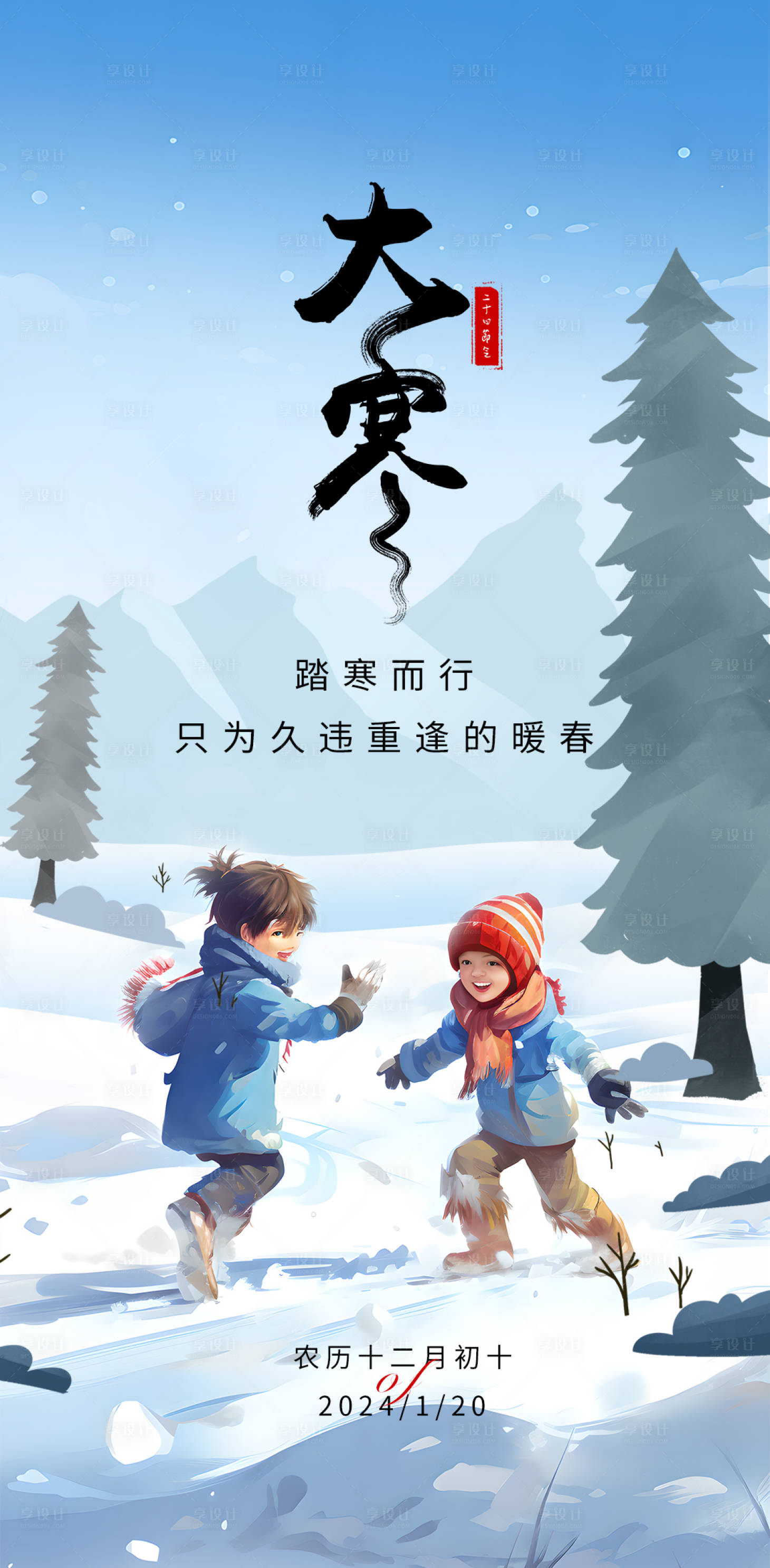 源文件下载【享设计】搜索编号：24360021335011218【大寒海报】