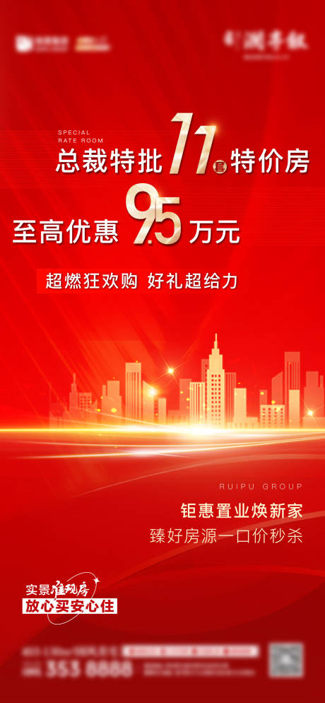 源文件下载【总裁特批特价房海报】编号：48230021259759274