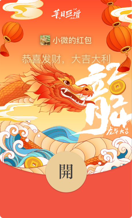 源文件下载【手绘风龙年微信红包封面】编号：99310021606206876