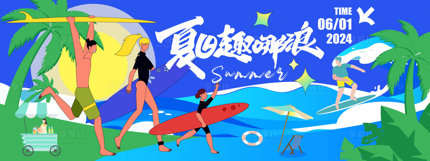 源文件下载【享设计】搜索编号：59300021527359867【夏日趣哪浪背景板】