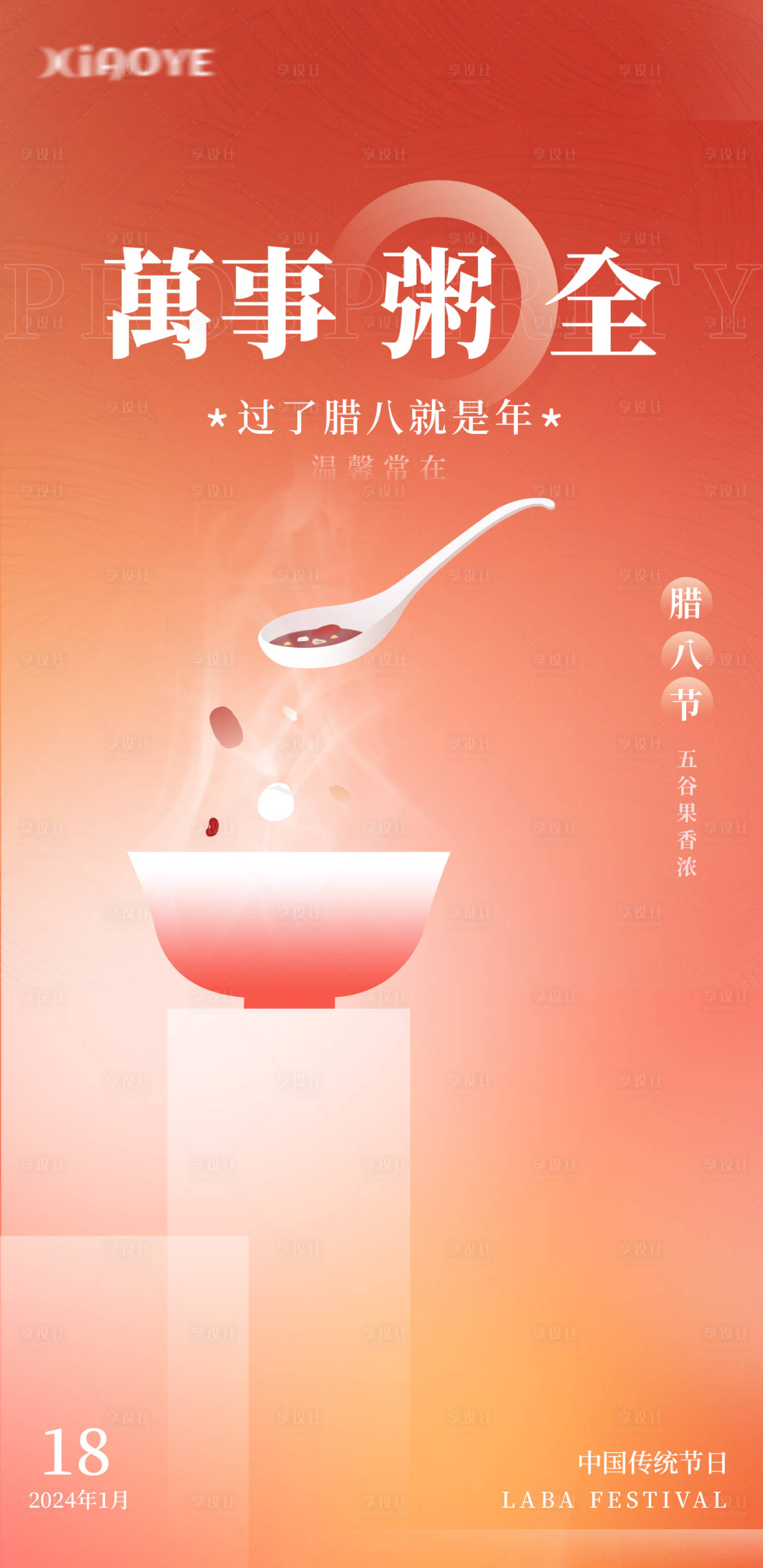 源文件下载【享设计】搜索编号：75950021402664754【腊八节节气海报】