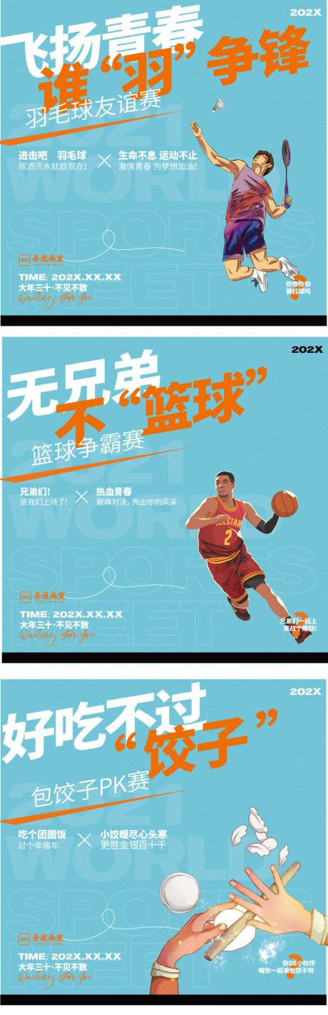 编号：20240116122612224【享设计】源文件下载-篮球羽毛球饺子大赛系列海报展板