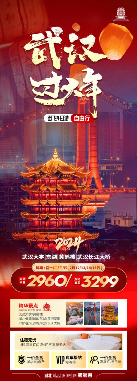 武汉春节旅游海报