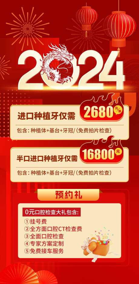 源文件下載【享設計】搜索編號：74090021363933347【新年煥好牙活動海報】