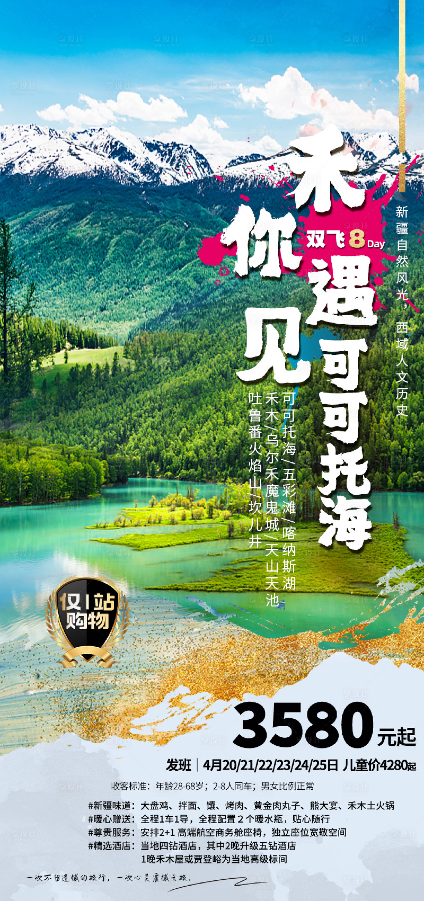源文件下載【享設計】搜索編號：13780021830263547【禾你遇見可可托海旅游海報】