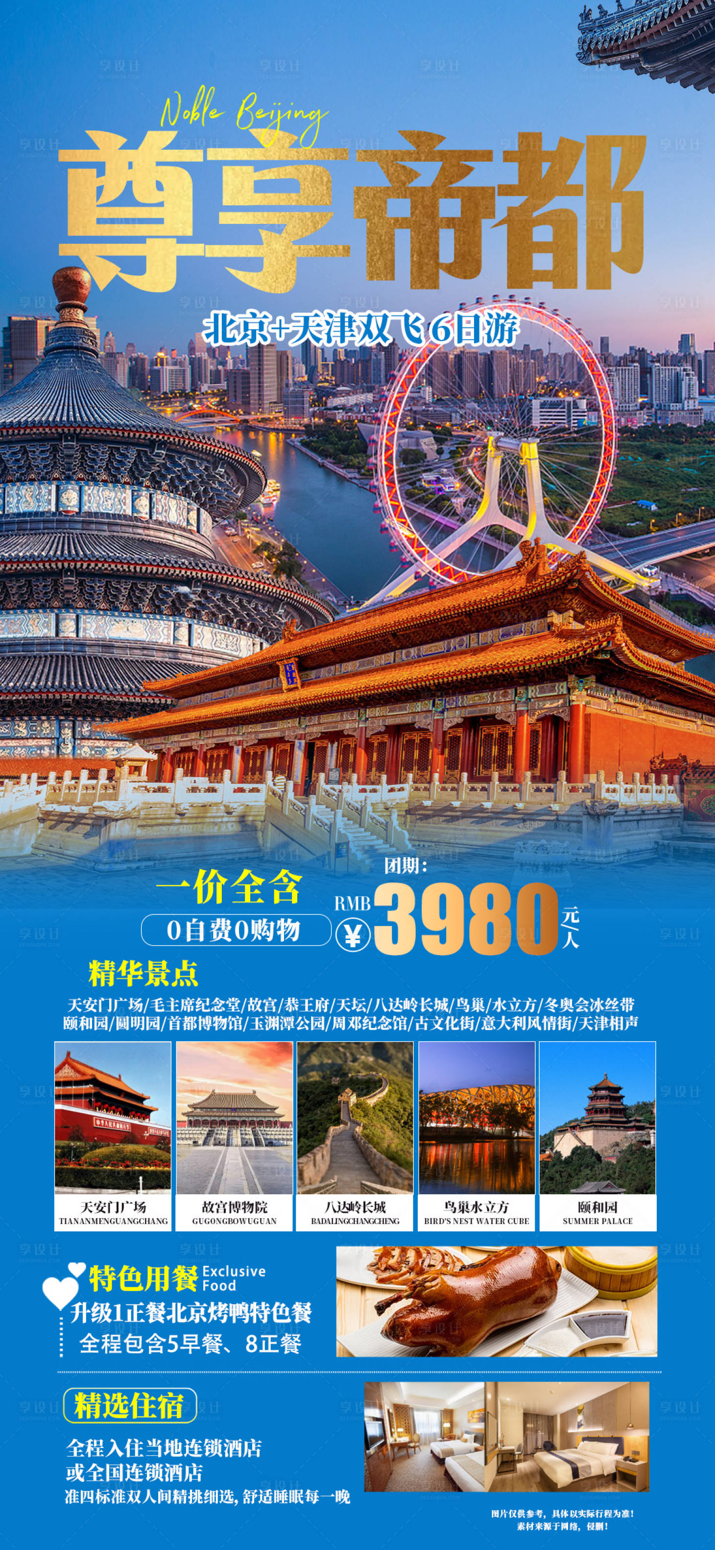 源文件下载【享设计】搜索编号：48100021815365310【尊享帝都旅游海报】