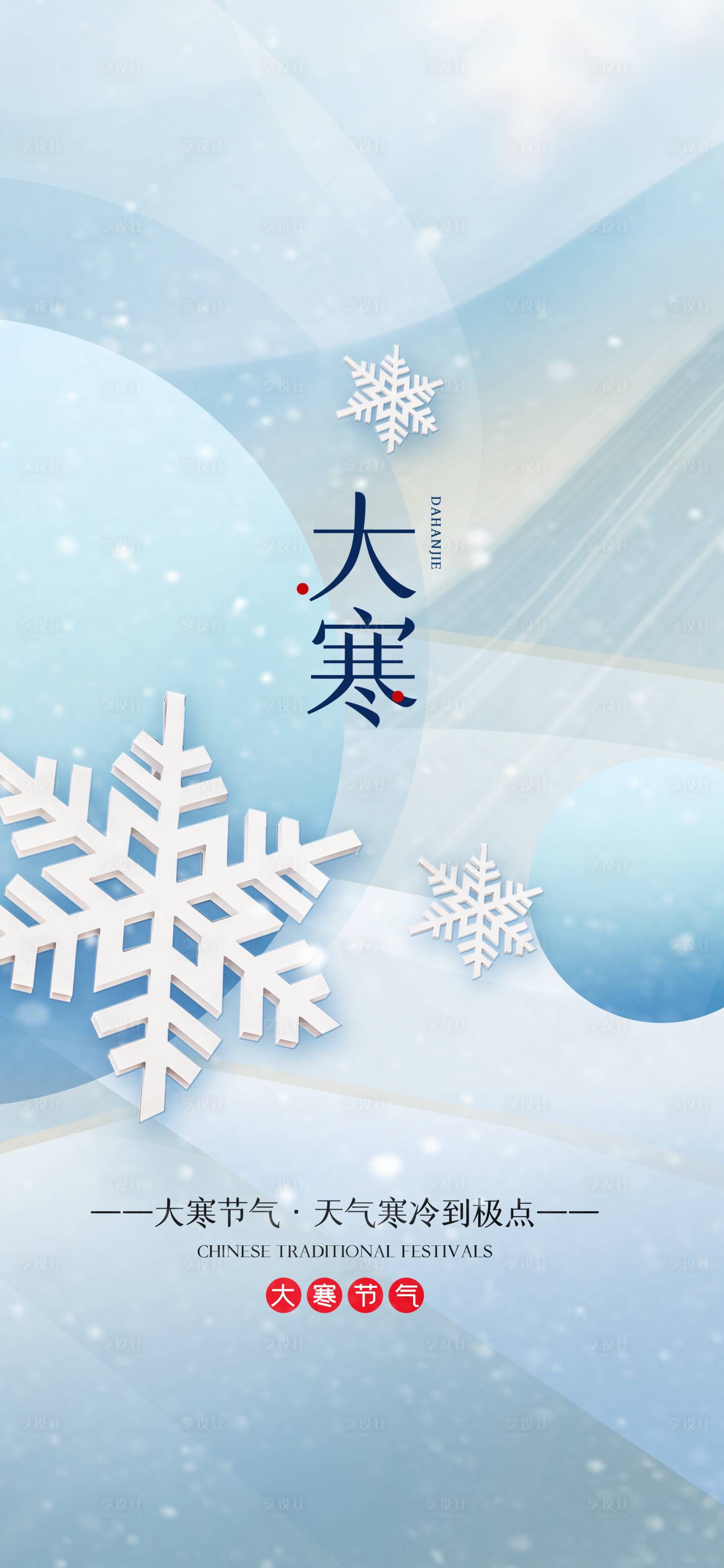 源文件下載【享設計】搜索編號：29190021362988959【大寒節氣海報】