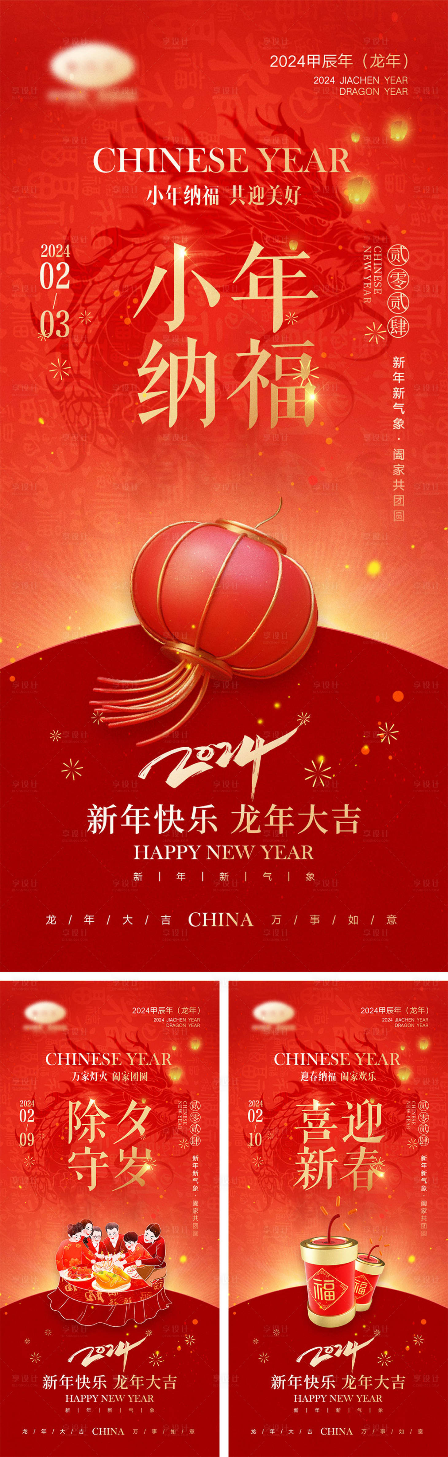 源文件下载【享设计】搜索编号：25310021626663973【2024龙年除夕春节小年新年海报】
