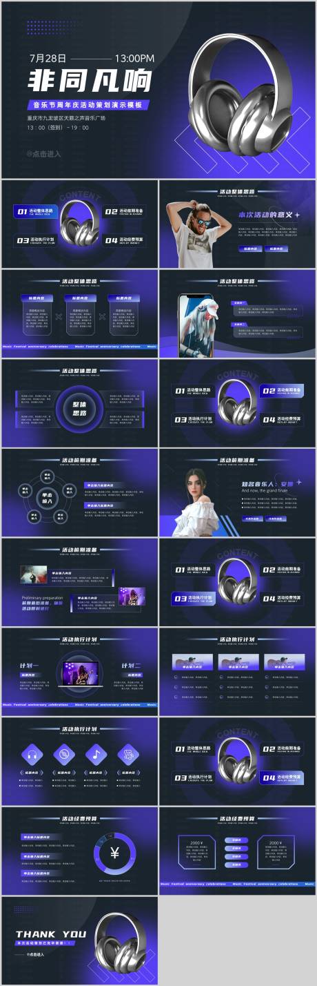 源文件下载【音乐节周年庆活动策划PPT】编号：81730021521762068