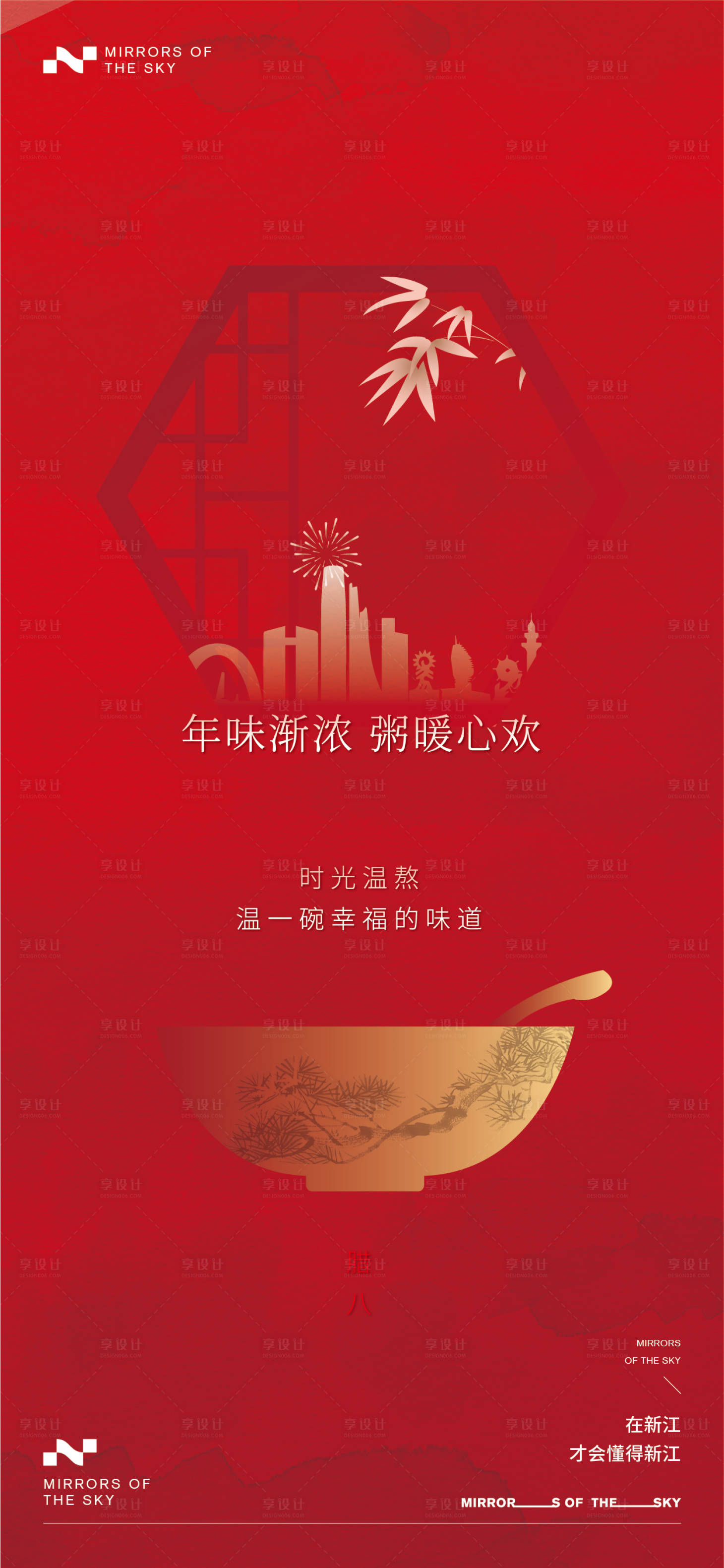 源文件下载【享设计】搜索编号：19980021448512516【腊八节海报】