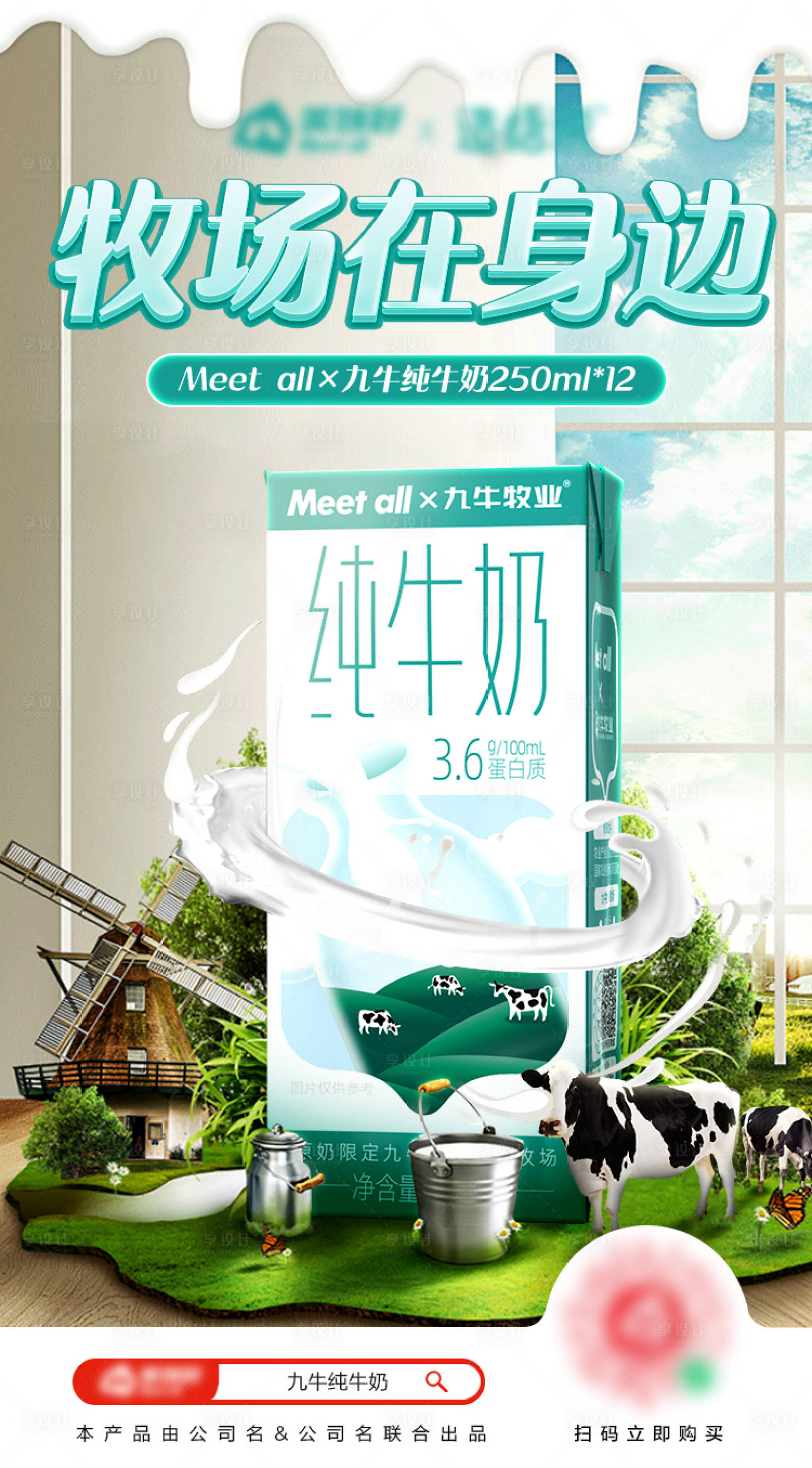 源文件下载【享设计】搜索编号：35910021495592379【牛奶海报】