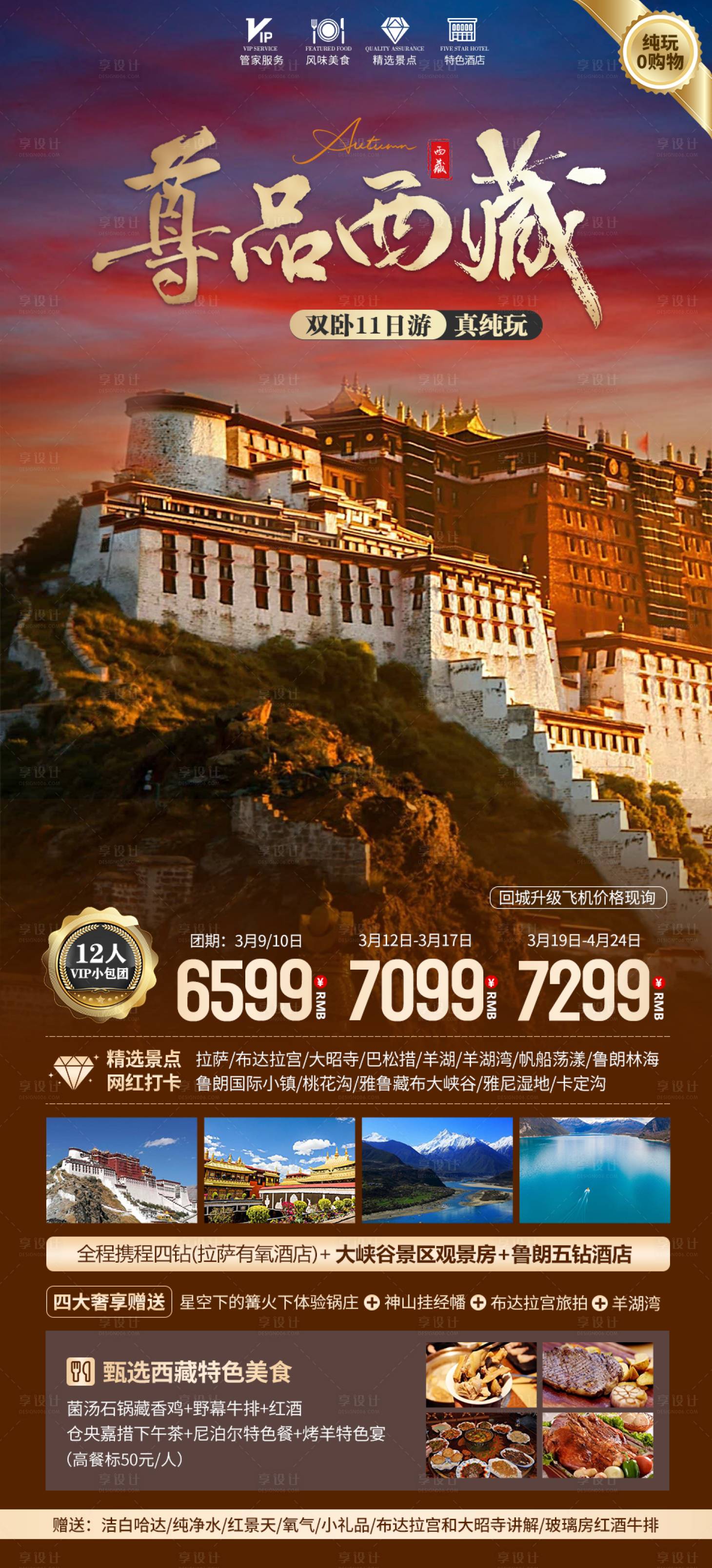 源文件下載【享設計】搜索編號：73070021628952340【尊品西藏旅游海報】