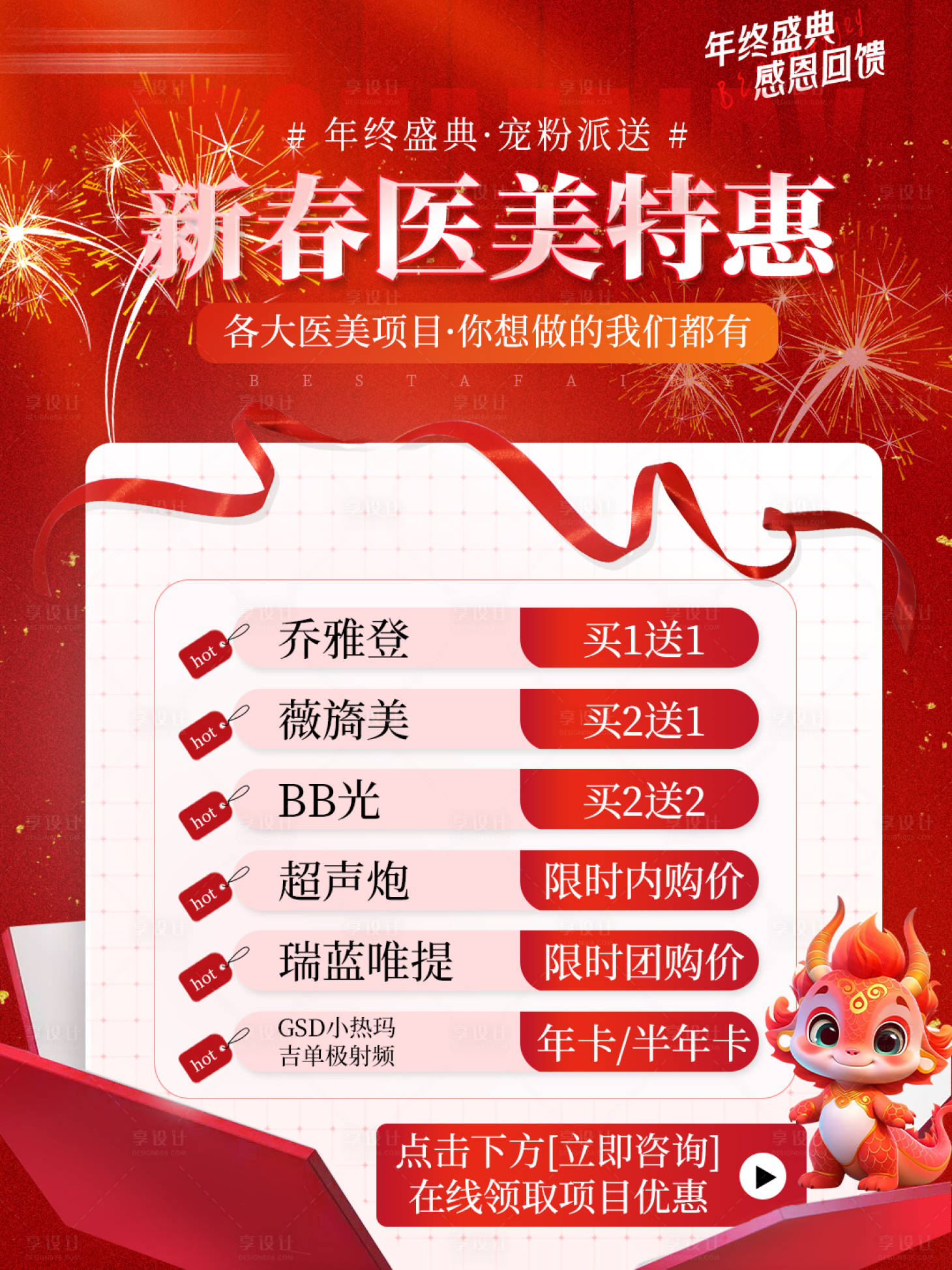 源文件下载【享设计】搜索编号：28400021370422902【医美新春活动喜庆海报】
