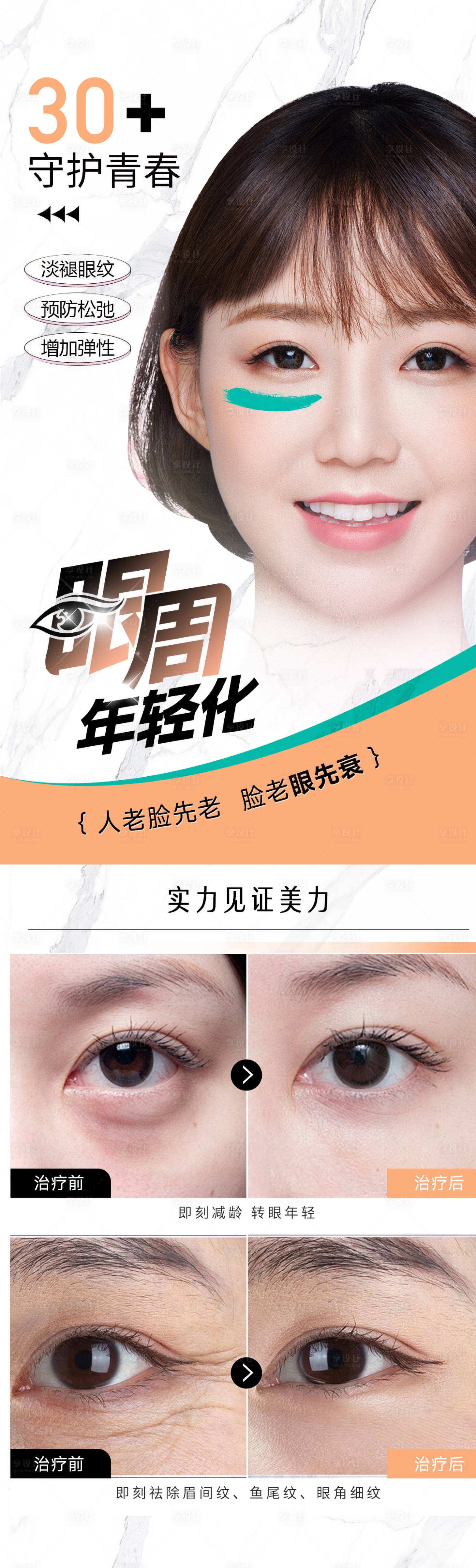 源文件下载【享设计】搜索编号：46580021518654683【医美眼周抗衰海报】