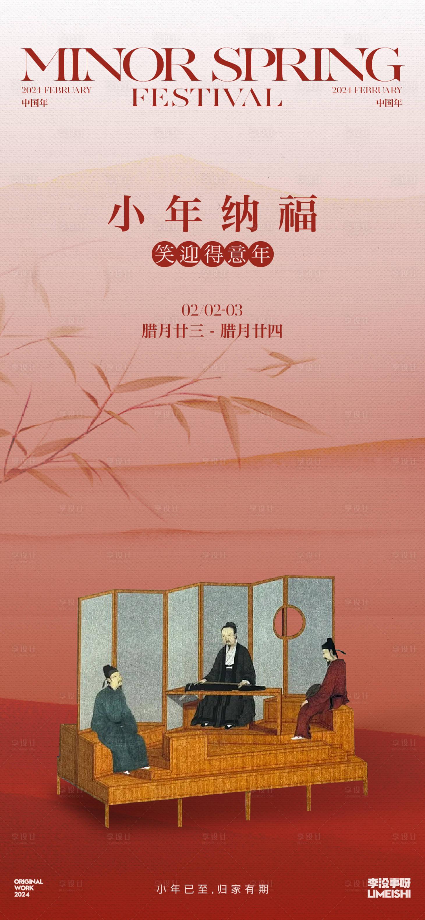 源文件下载【小年地产传统节日海报】编号：97820021574938425