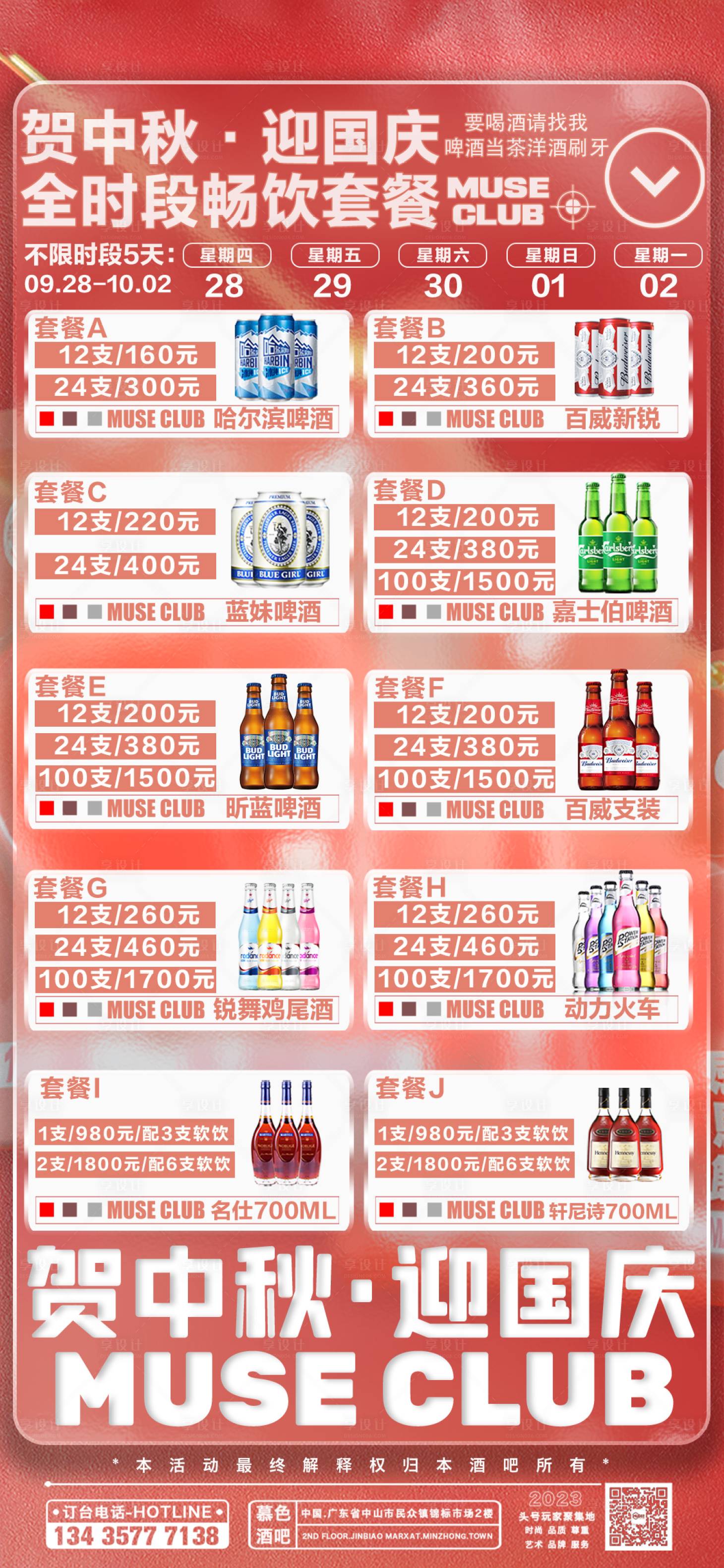 源文件下載【享設計】搜索編號：49720021369281223【酒吧酒水套餐海報】