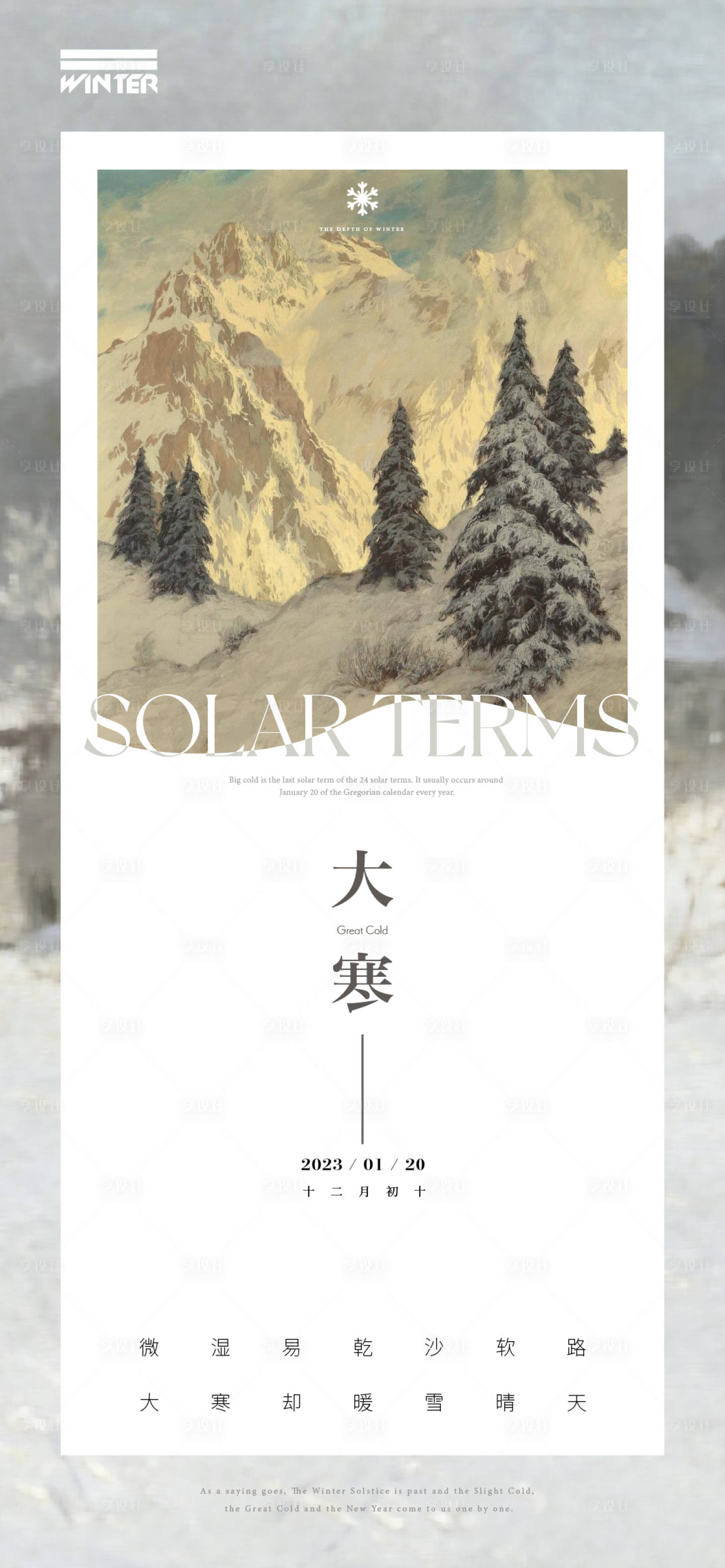 源文件下载【享设计】搜索编号：13370021648945724【大寒节气海报】