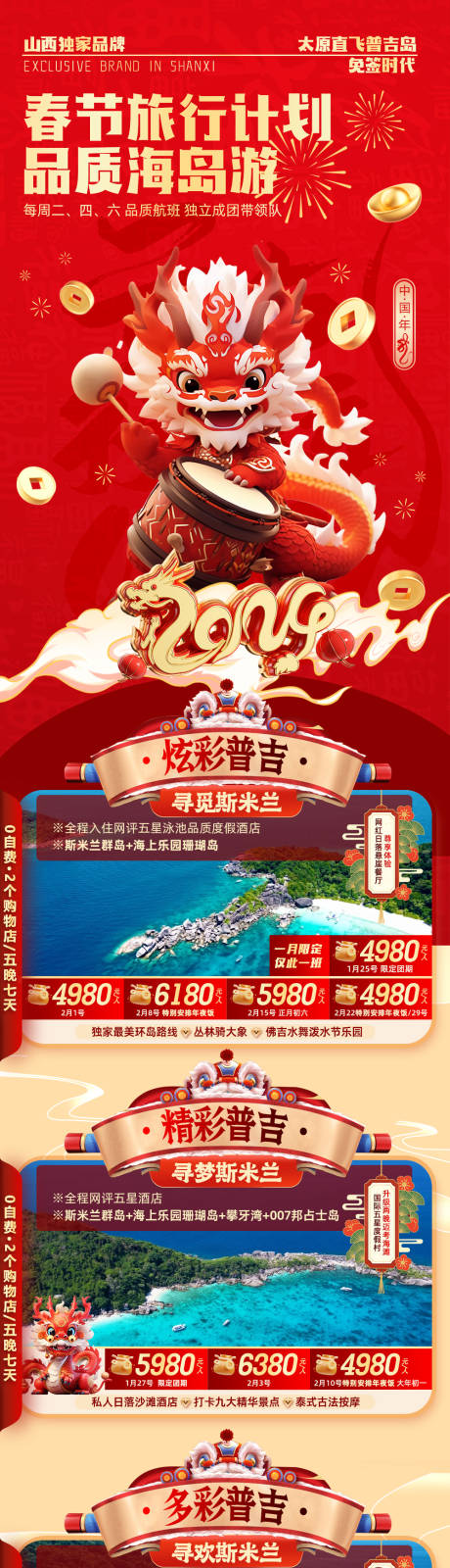 源文件下载【泰国普吉岛春节旅游海报】编号：61570021452009732