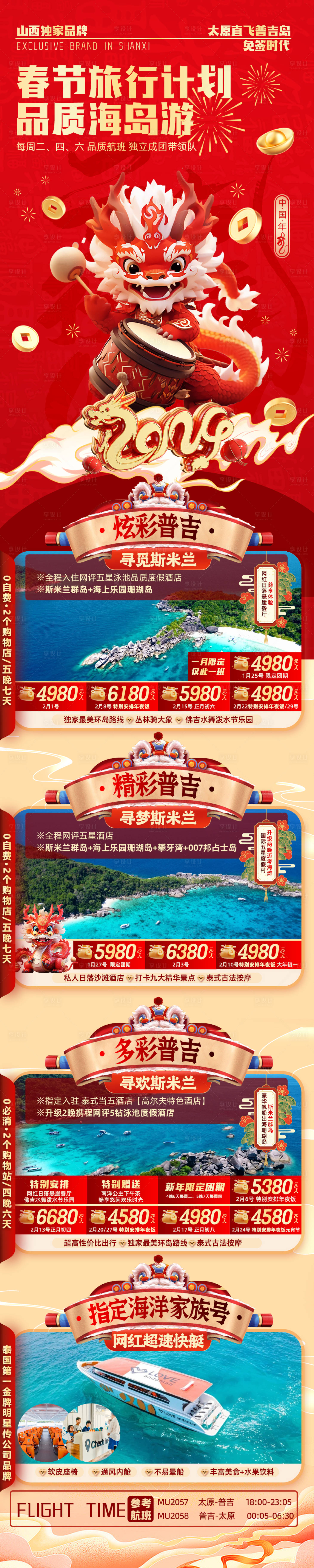 源文件下载【享设计】搜索编号：61570021452009732【泰国普吉岛春节旅游海报】