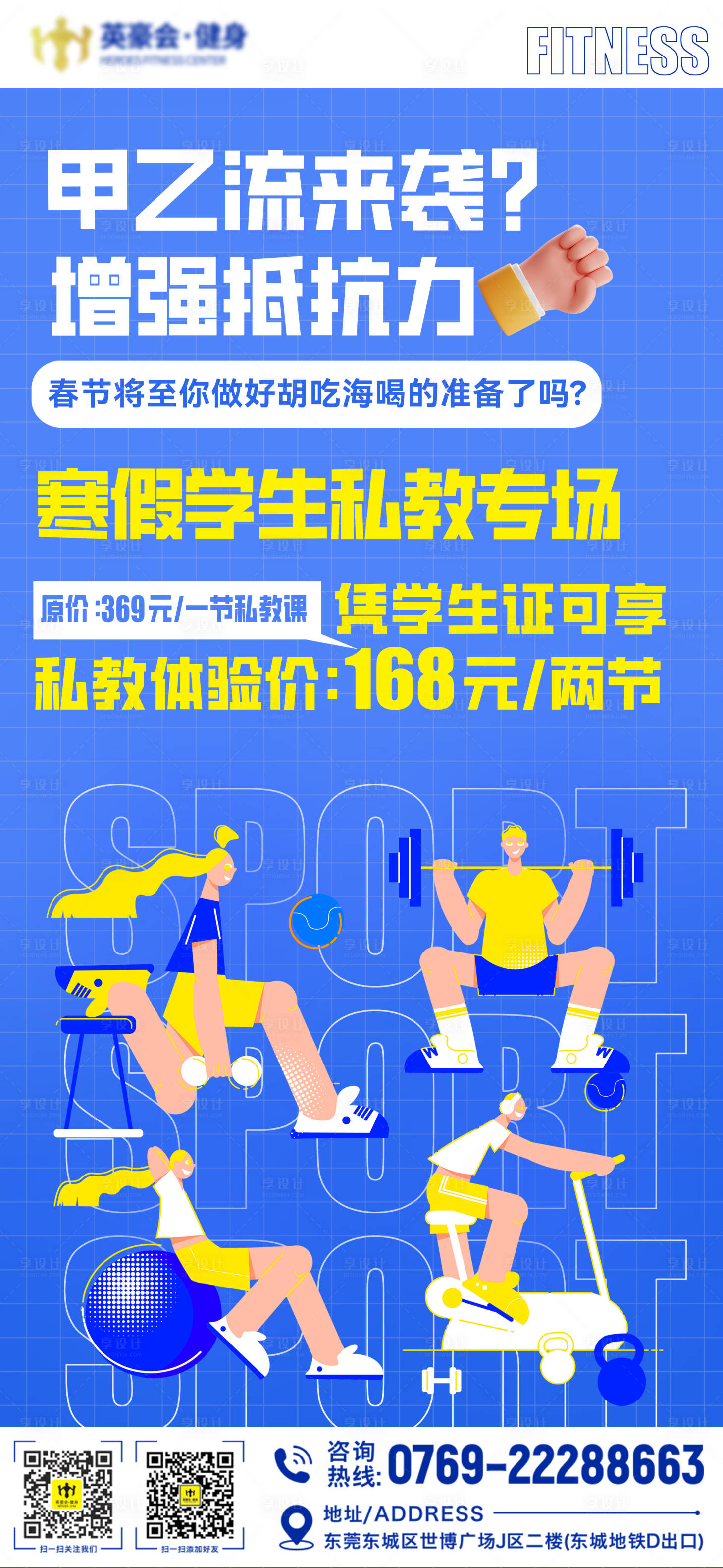 源文件下載【享設(shè)計(jì)】搜索編號：82720021621777328【健身房活動(dòng)海報(bào)】