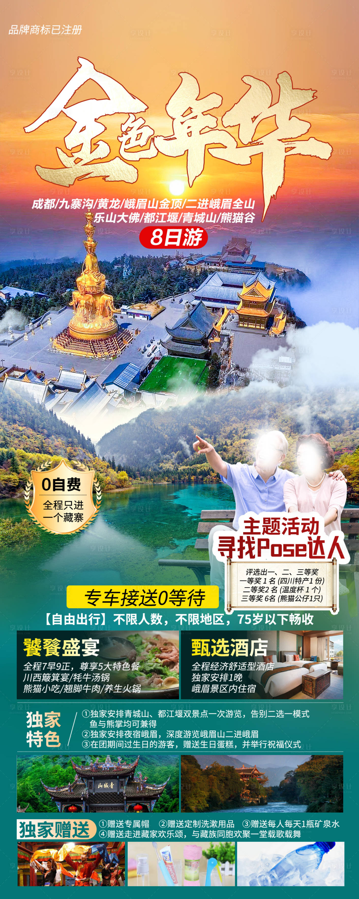 编号：69090021807685016【享设计】源文件下载-九寨四川旅游海报