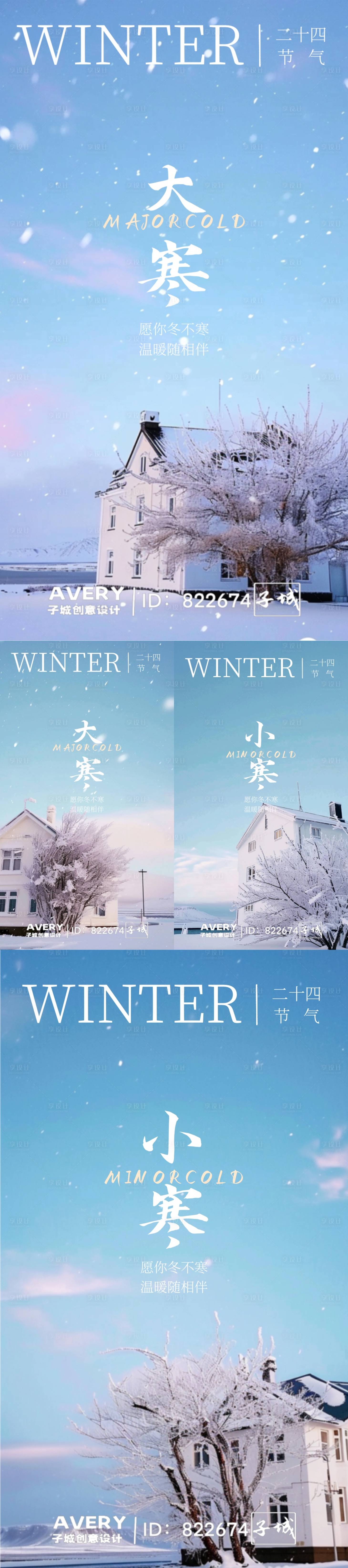 源文件下载【大寒小寒节气海报】编号：24040021516481024