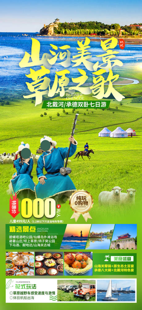 源文件下载【山河美景草原之歌旅游海报】编号：50030021548533334