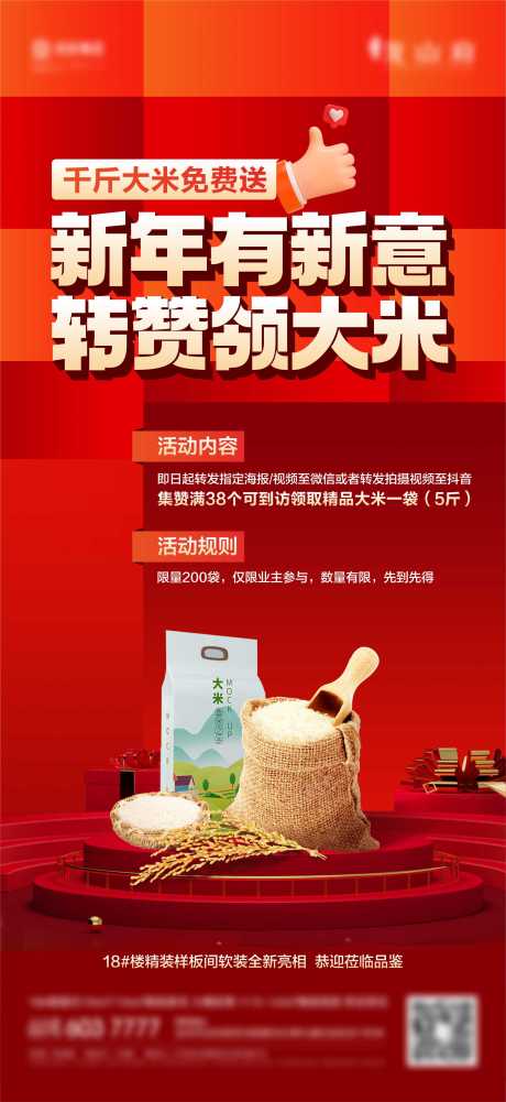 源文件下载【点赞送大米活动海报】编号：73790021337071194