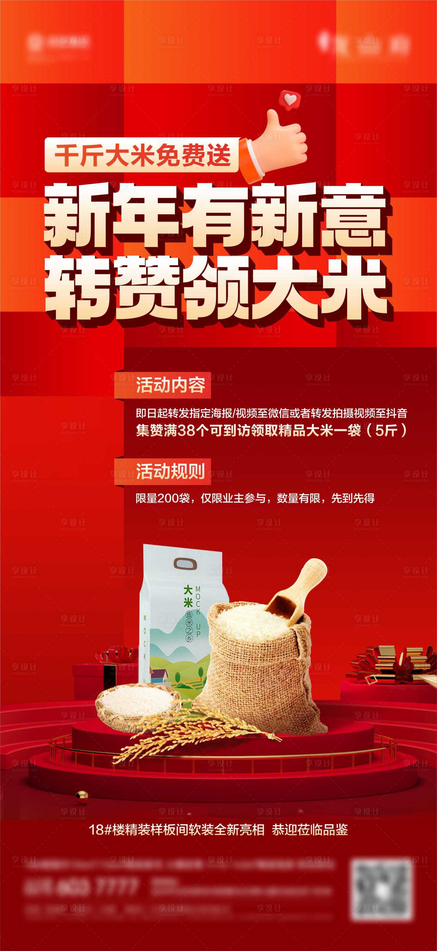 源文件下载【享设计】搜索编号：73790021337071194【点赞送大米活动海报】
