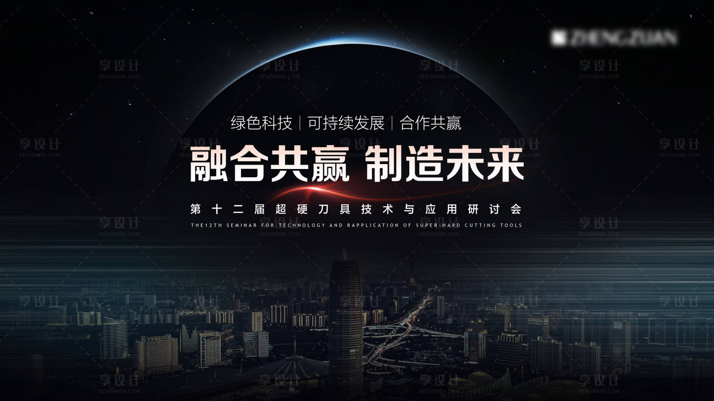 源文件下载【享设计】搜索编号：99790021698599767【技术研讨会活动背景板】