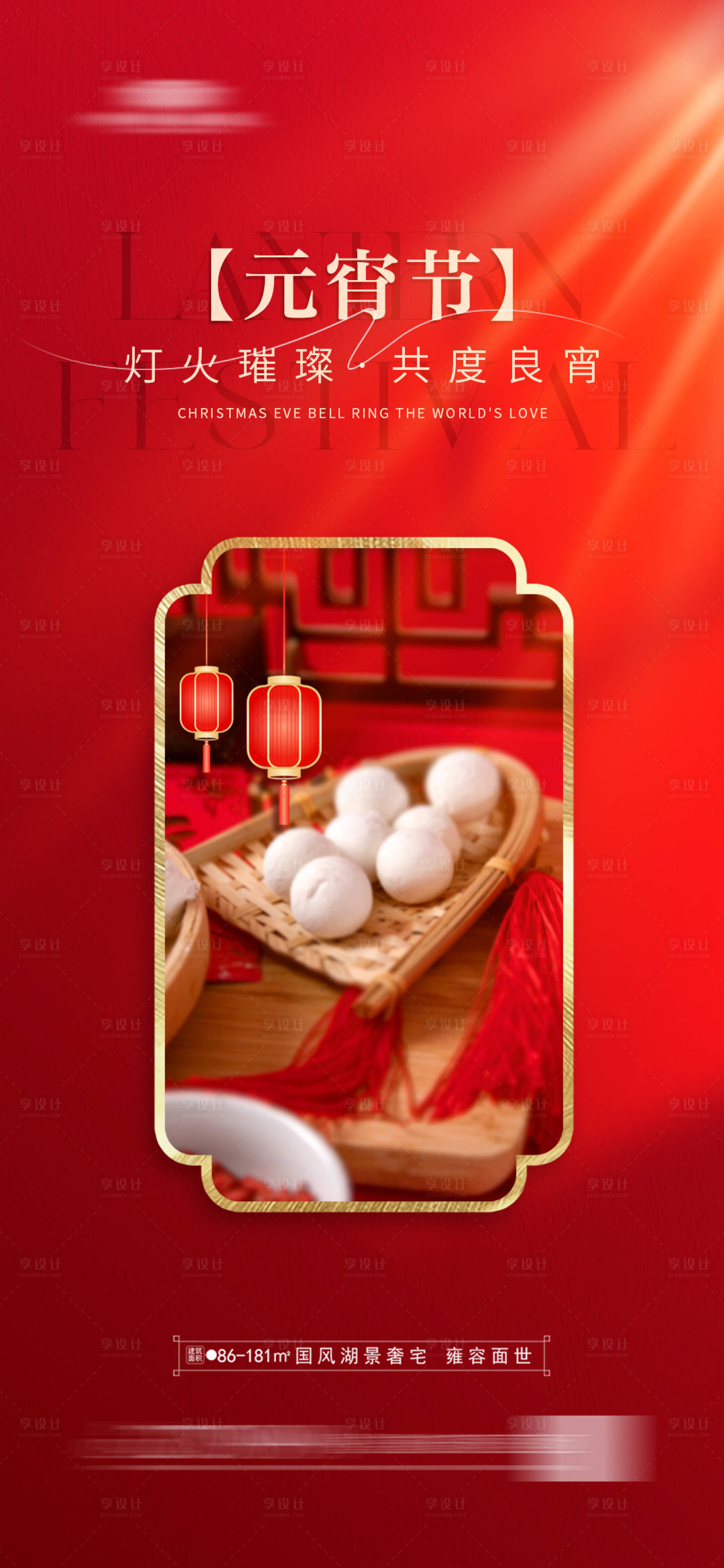 源文件下载【享设计】搜索编号：64350021546788686【地产中式元宵节海报】