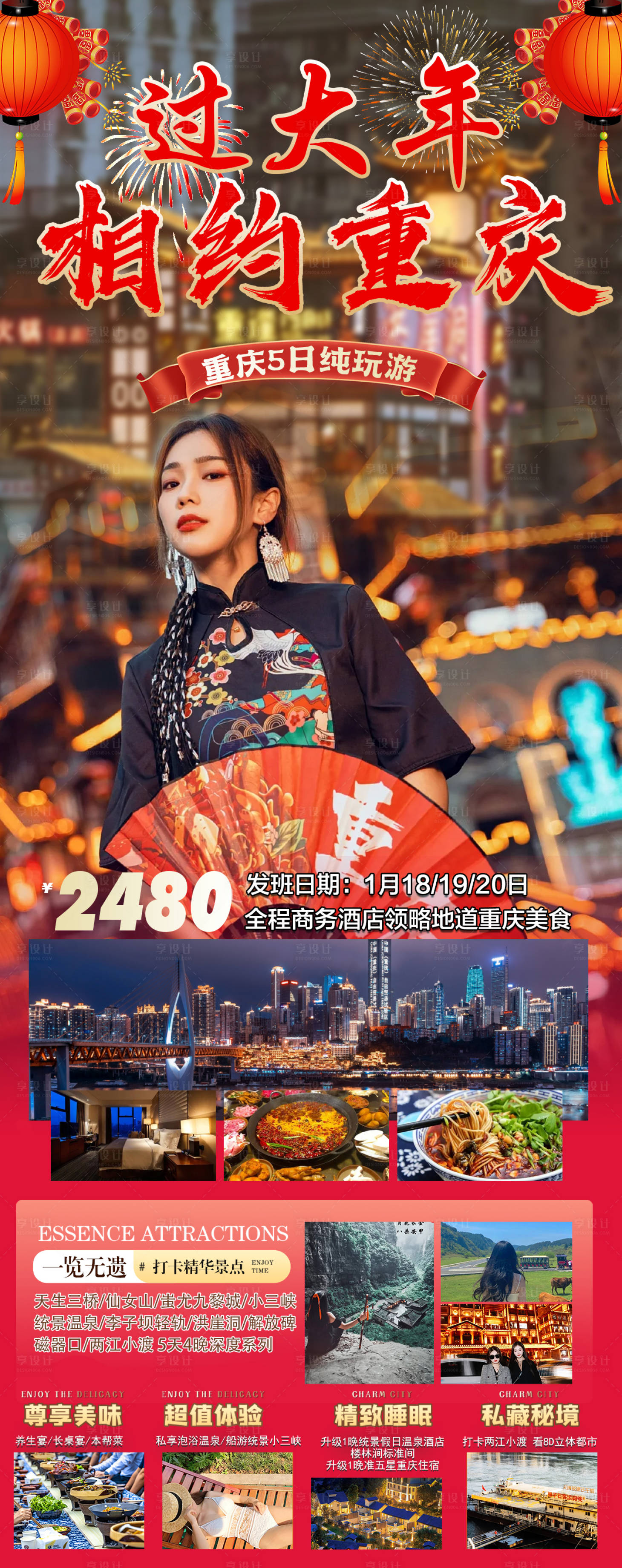 源文件下載【享設計】搜索編號：15640021589125535【過大年相約重慶旅游春節長圖海報】