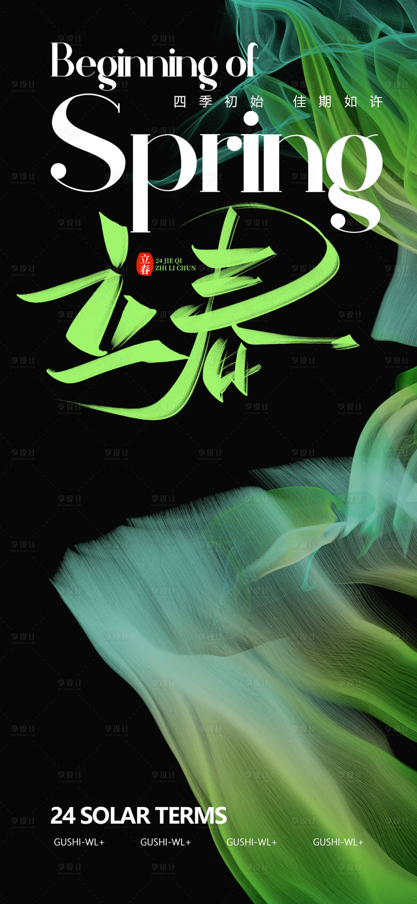 源文件下載【享設計】搜索編號：19590021798411074【傳統二十四節氣立春海報】