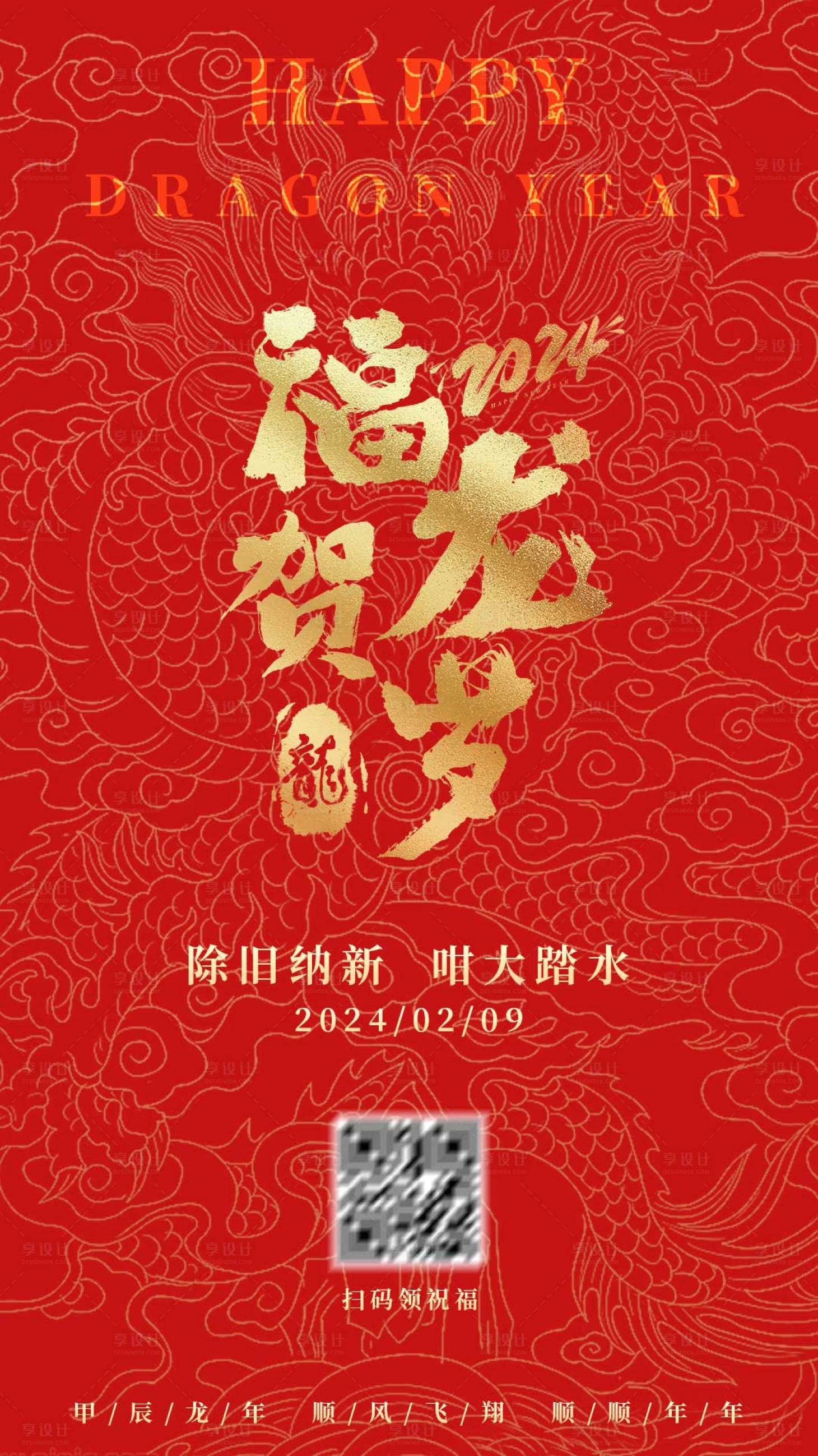 源文件下載【享設計】搜索編號：41580021624474623【甲辰龍年喜慶海報】