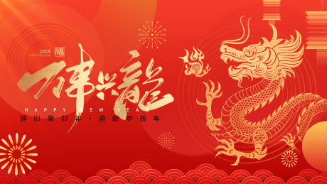 源文件下载【享设计】搜索编号：79030021710895300【2024龙年新年年会活动展板  】