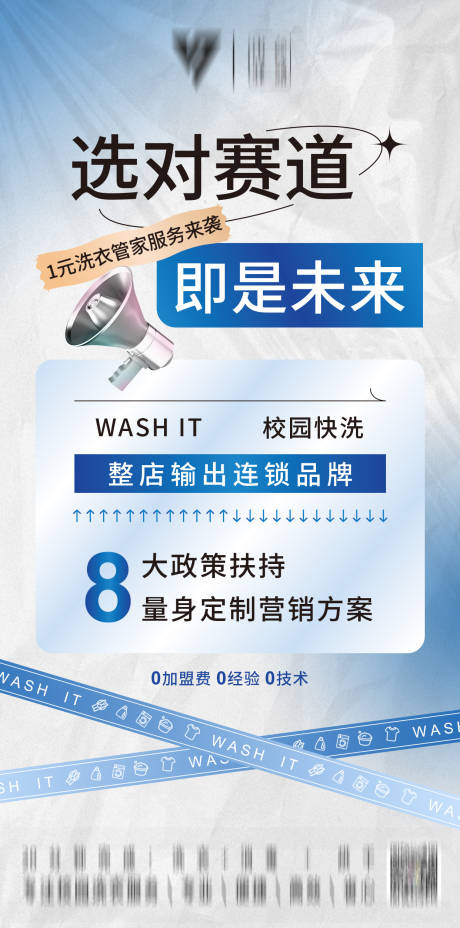 源文件下载【校园快洗招商海报】编号：10080021578283796