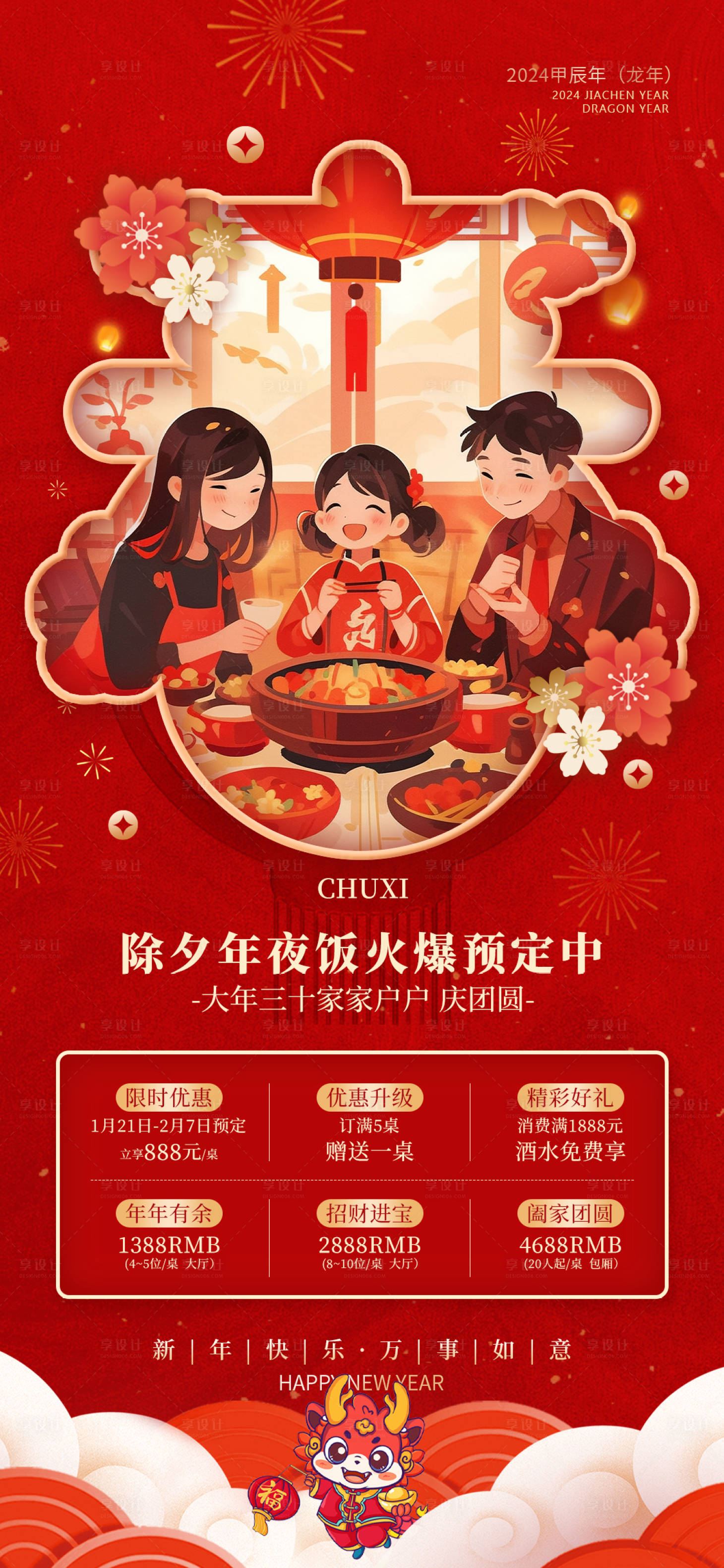源文件下载【享设计】搜索编号：45950021275348151【除夕年夜饭套餐海报】